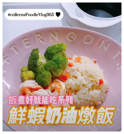 可藍日更美食日記│day082│鮮蝦奶油燉飯