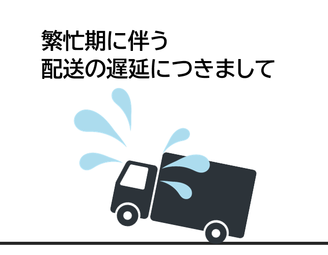 繁忙期に伴う配送の遅延につきまして CHAMPAGNE COLLET シャンパーニュ「コレ」日本サイト