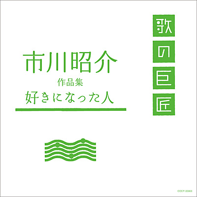 Xcunvtajxmwlmm 歌の巨匠シリーズ 市川昭介作品集〜好きになった人〜 | 商品情報 | 日本コロムビアオフィシャルサイト