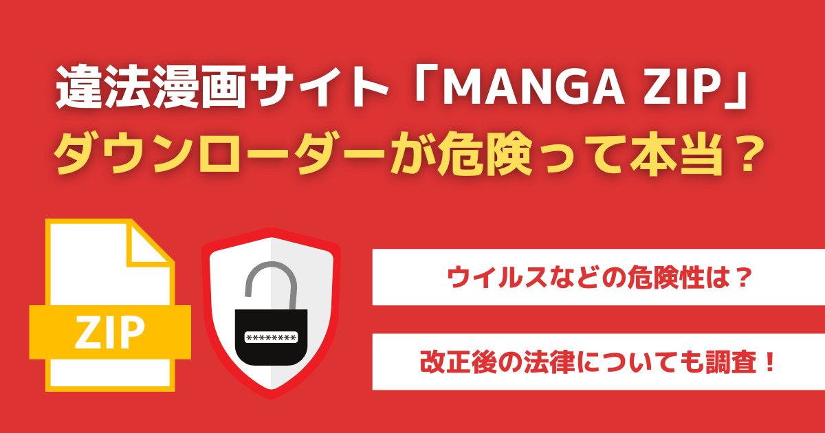 『MANGA ZIP』から漫画をダウンロードすると危険と言われる理由は？違法性はあるの？