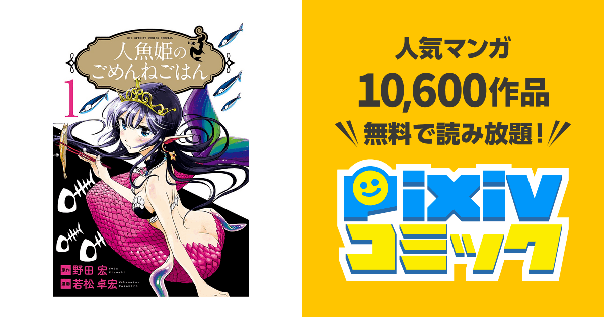 人魚姫のごめんねごはん pixivコミックストア
