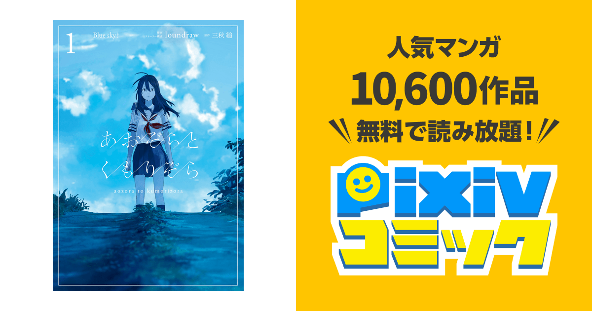 あおぞらとくもりぞら 1 | Loundraw, Loundraw, 三秋 縋 |本 | 通販 | Amazon あおぞらとくもりぞら - Pixivコミックストア