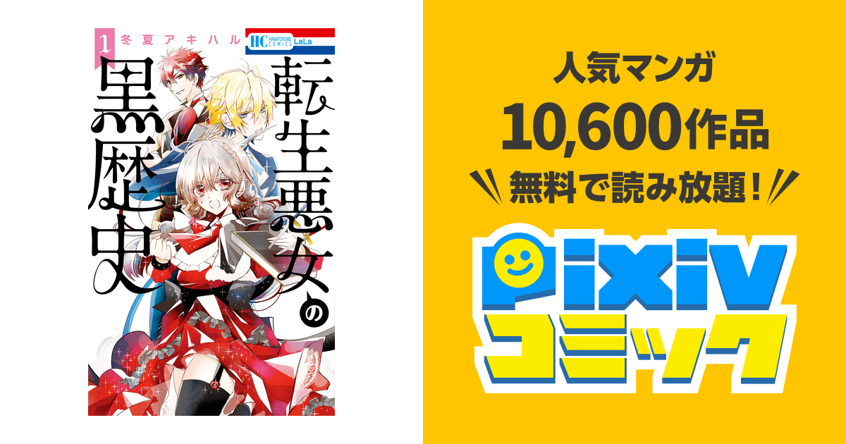 転生悪女の黒歴史【通常版】 8巻 - Pixivコミックストア 転生悪女の黒歴史 - Pixivコミックストア