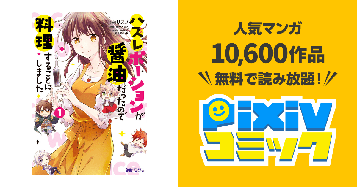 ハズレポーションが醤油だったので料理することにしました(コミック) 分冊版 pixivコミックストア