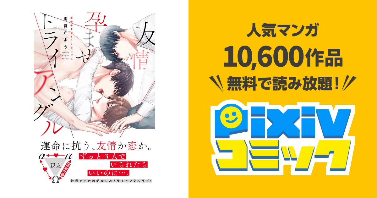 友情孕ませトライアングル【単行本版(電子限定描き下ろし付)】 pixivコミックストア