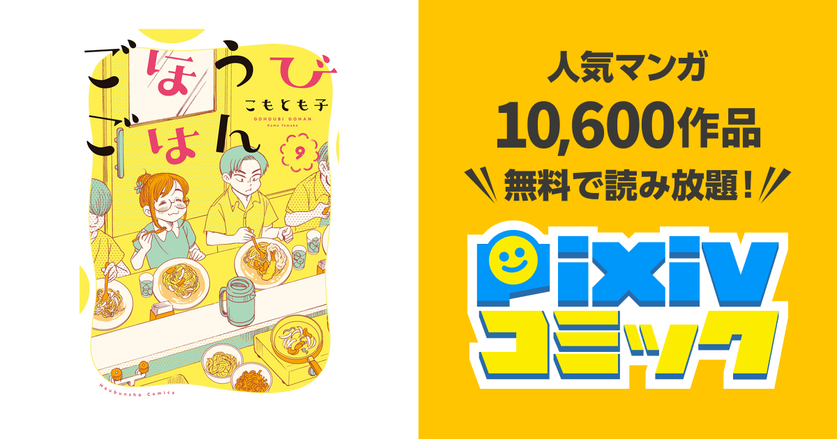 ごほうびごはん 9巻 pixivコミックストア