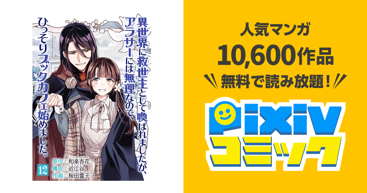 異世界に救世主として喚ばれましたが、アラサーには無理なので、ひっそりブックカフェ始めました。【単話】（12） pixivコミックストア