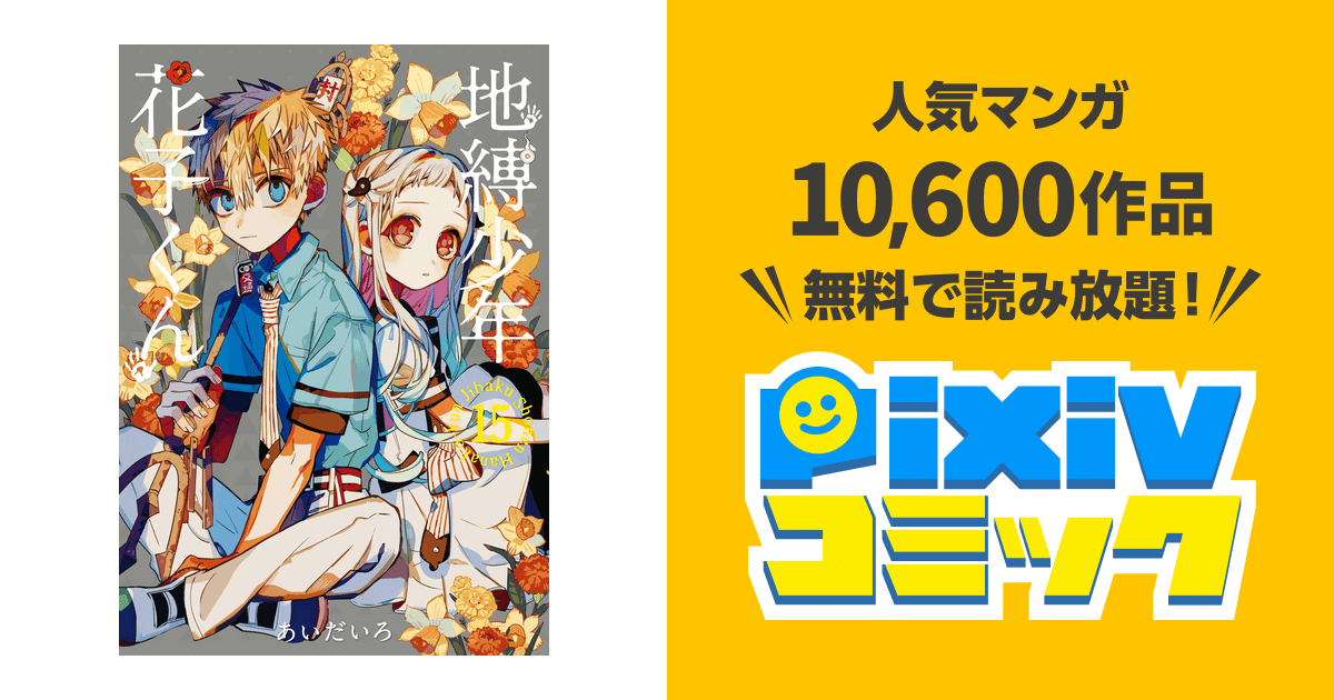 地縛少年 花子くん 15巻 pixivコミックストア