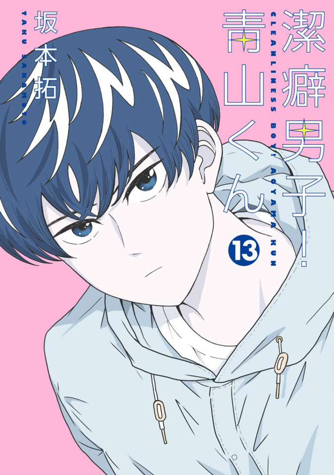 Keppeki Danshi! Aoyamakun 13 Vol. 13 (Issue)