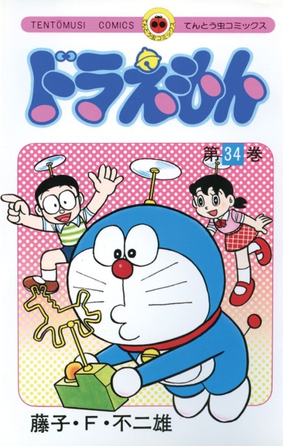 Doraemon #34 - Vol. 34 (Issue)