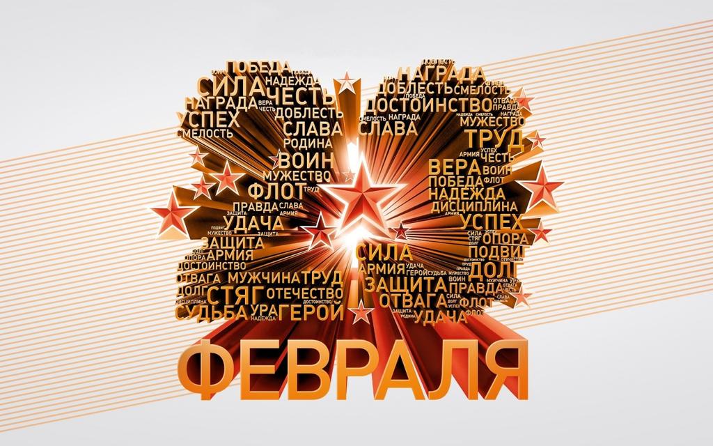 23 февраля праздник настоящих героев блицопрос