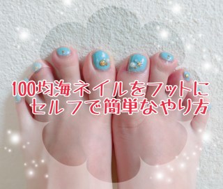 海ネイルを100均でフットにやってみた!セルフで簡単やり方【画像】