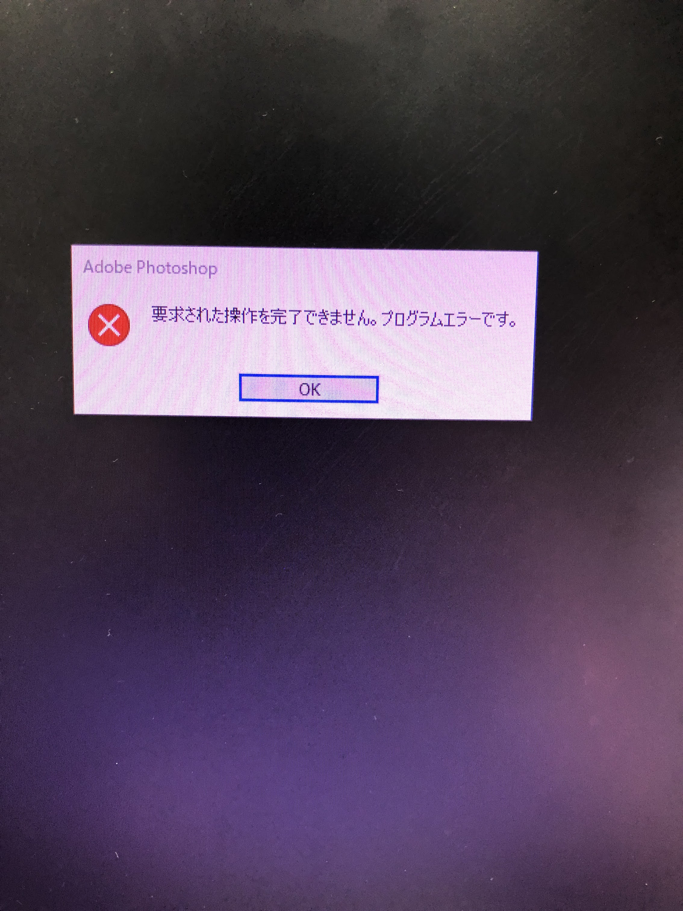 フォトショップ 要求された操作を完了できません ドライブ
