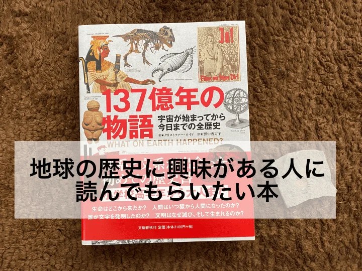 2月おすすめの本。137億年の物語 これから地球がどこに向かうかが地球の歴史から見えてくる 50からのコンパクトな暮らし