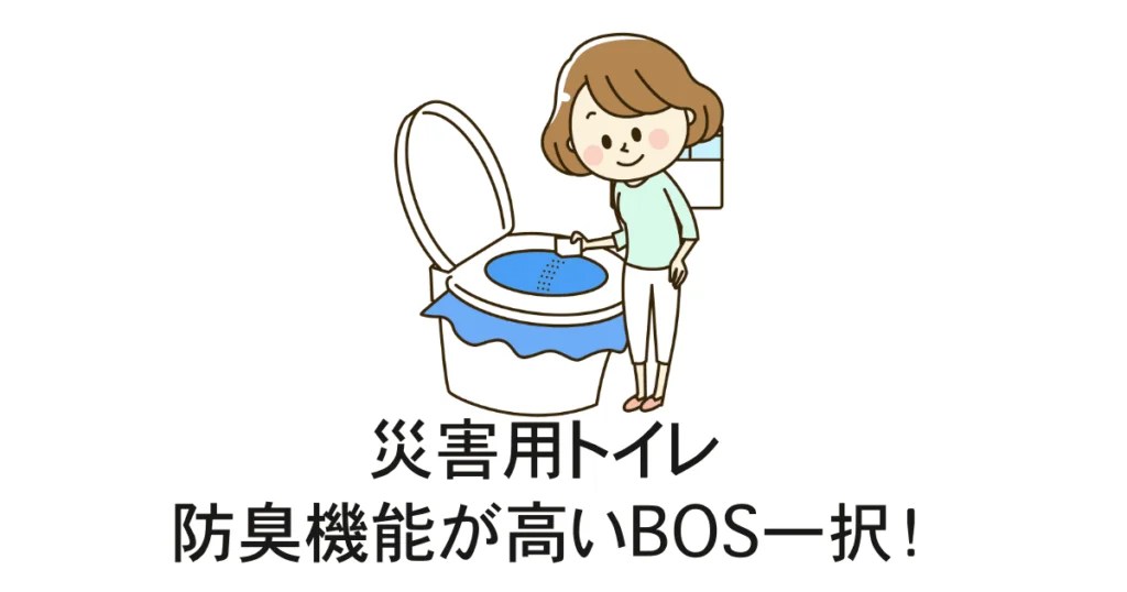 【防災】災害用トイレ 防臭機能が高いBOS一択！