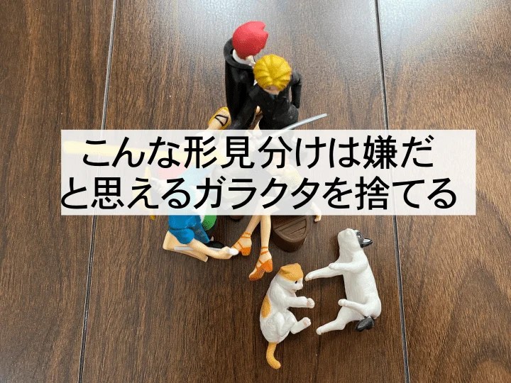 こんな形見分けは嫌だ、と思えるガラクタを捨てる