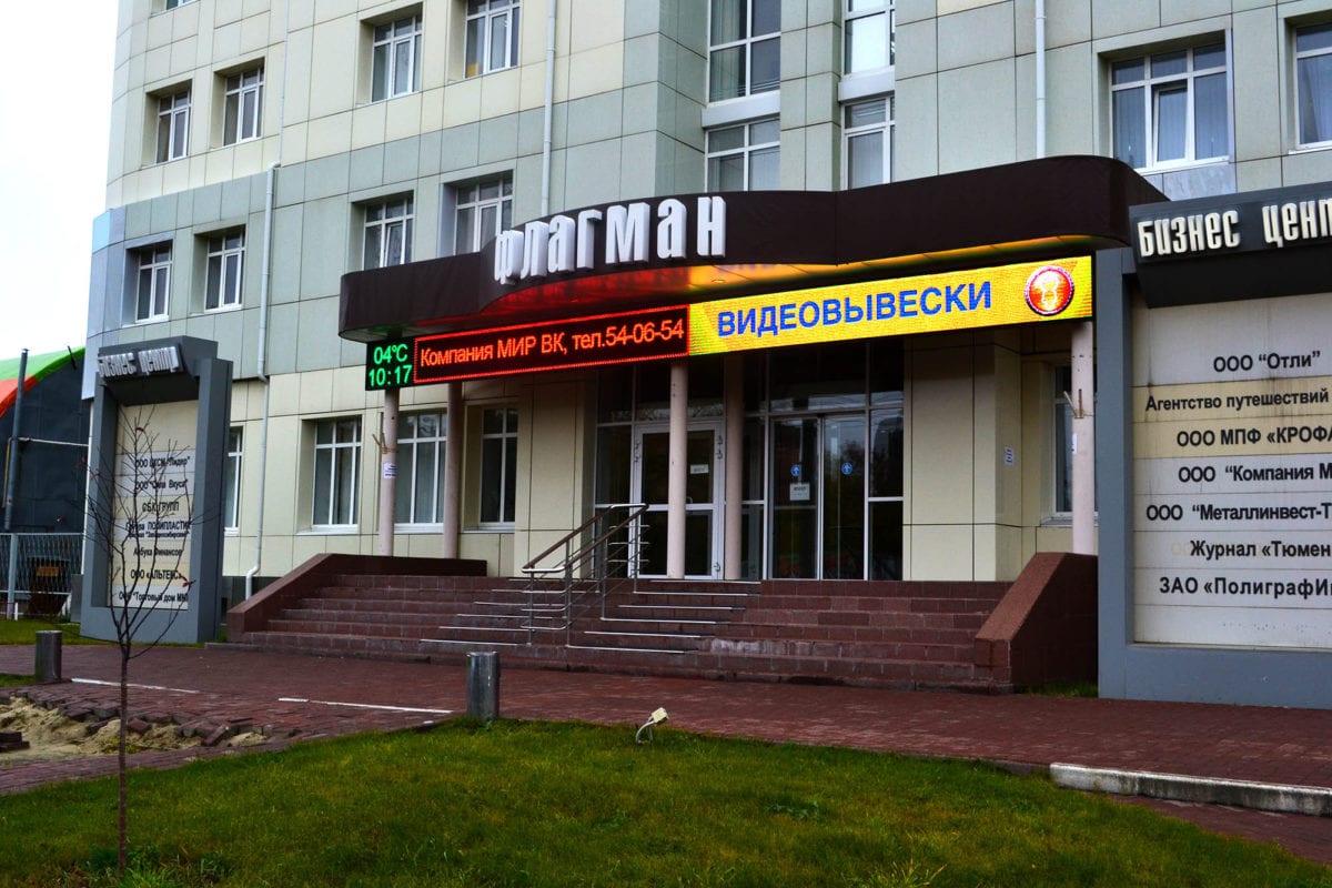 Изготовление бегущих строк в Тюмени! Отличные цены и качество!