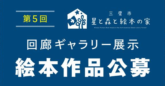 第8回三鷹市星と森と絵本の家回廊ギャラリー展示絵本作品公募 | 新作の嵐 三鷹市星と森と絵本の家」回廊ギャラリー展示絵本公募｜文芸・コピー｜コンペ、コンテスト、公募、コンクールのポータルサイト【コンペナビ】