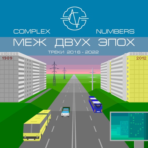 Меж двух эпох — Complex Numbers
