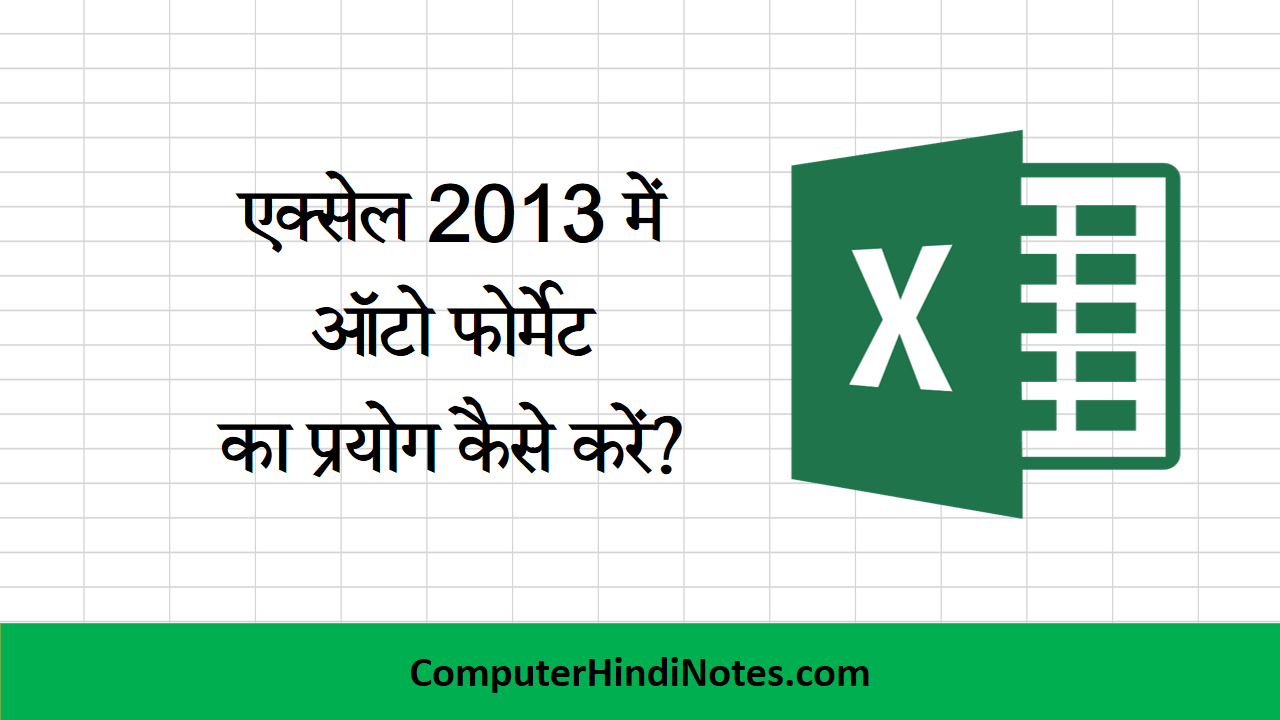 How to Use Auto Format in MS Excel 2013 Computer Hindi Notes