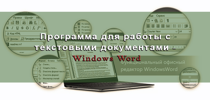 Программа для работы с текстовыми документами Windows Word