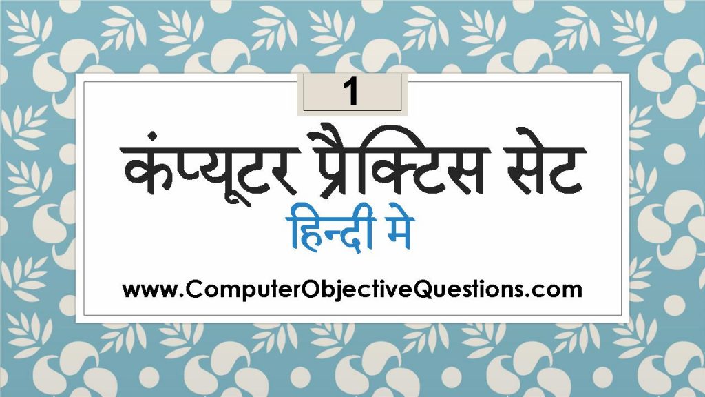 Computer GK Practice Set 1 Computer Objective Questions