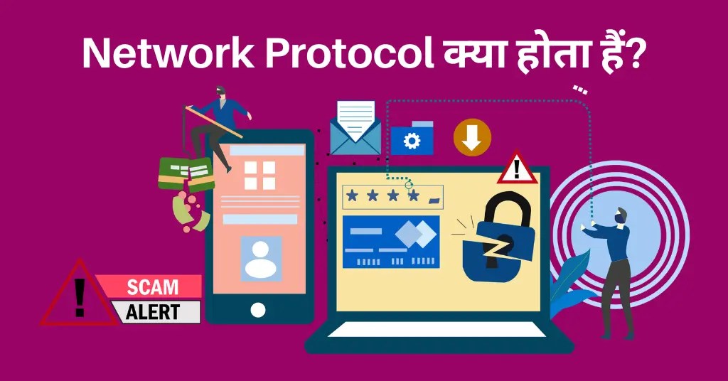Protocol क्या होता हैं? प्रोटोकॉल कितने प्रकार के होते हैं? Protocol in