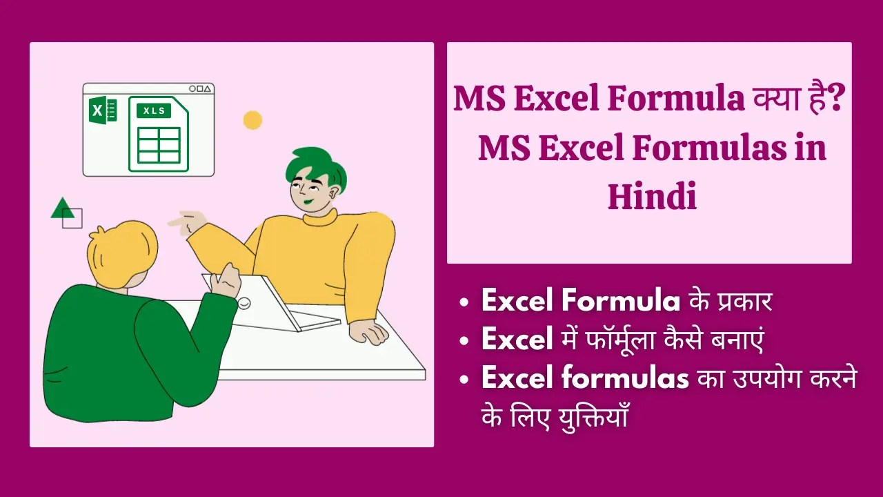 Important MS Excel Formulas in Hindi MS Excel Formula क्या है