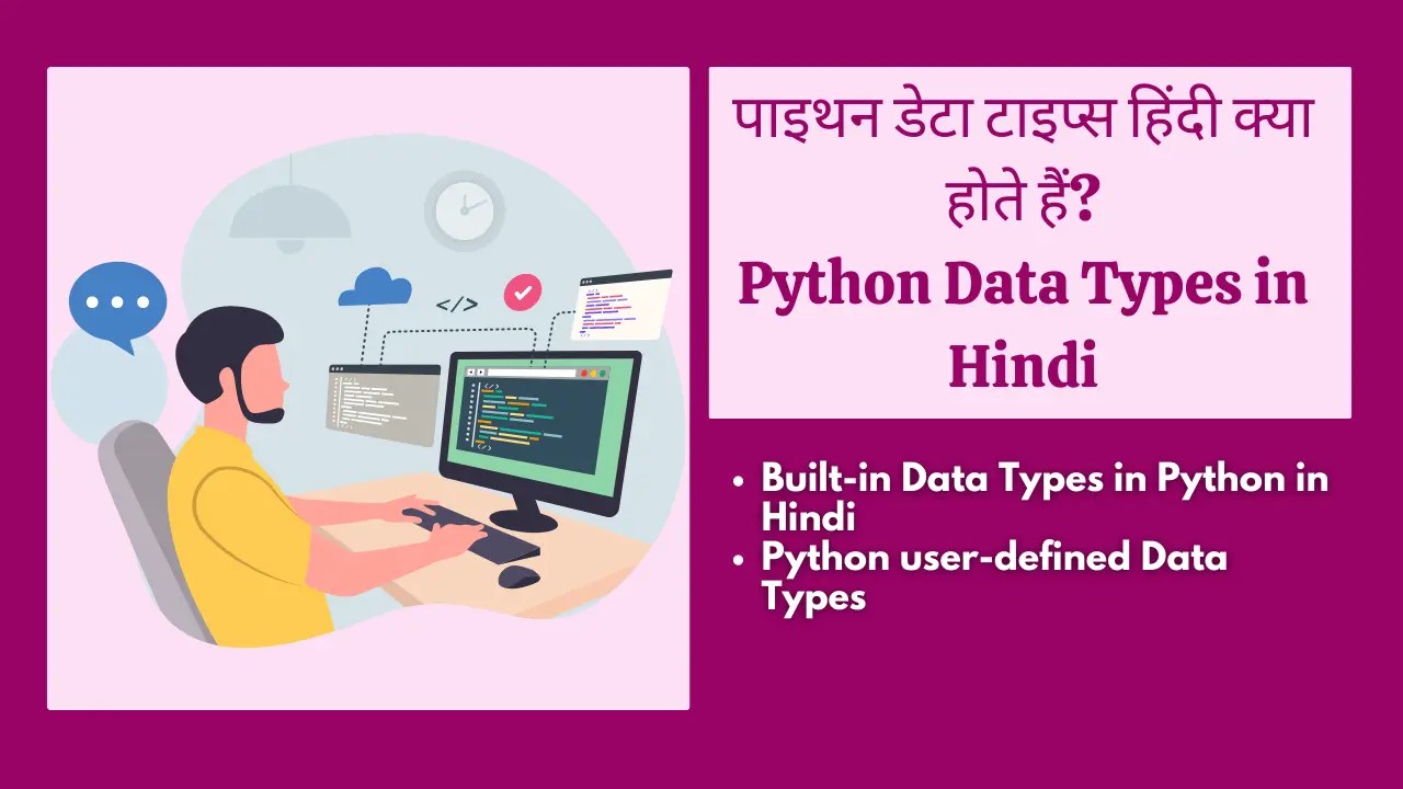 पाइथन डेटा टाइप्स हिंदी क्या होते हैं?Python Data Types in Hindi