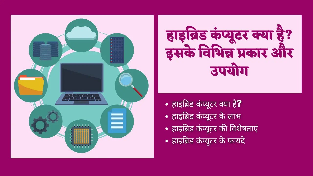 Hybrid Computer In Hindiहाइब्रिड कंप्यूटर क्या है? इसके विभिन्न प्रकार