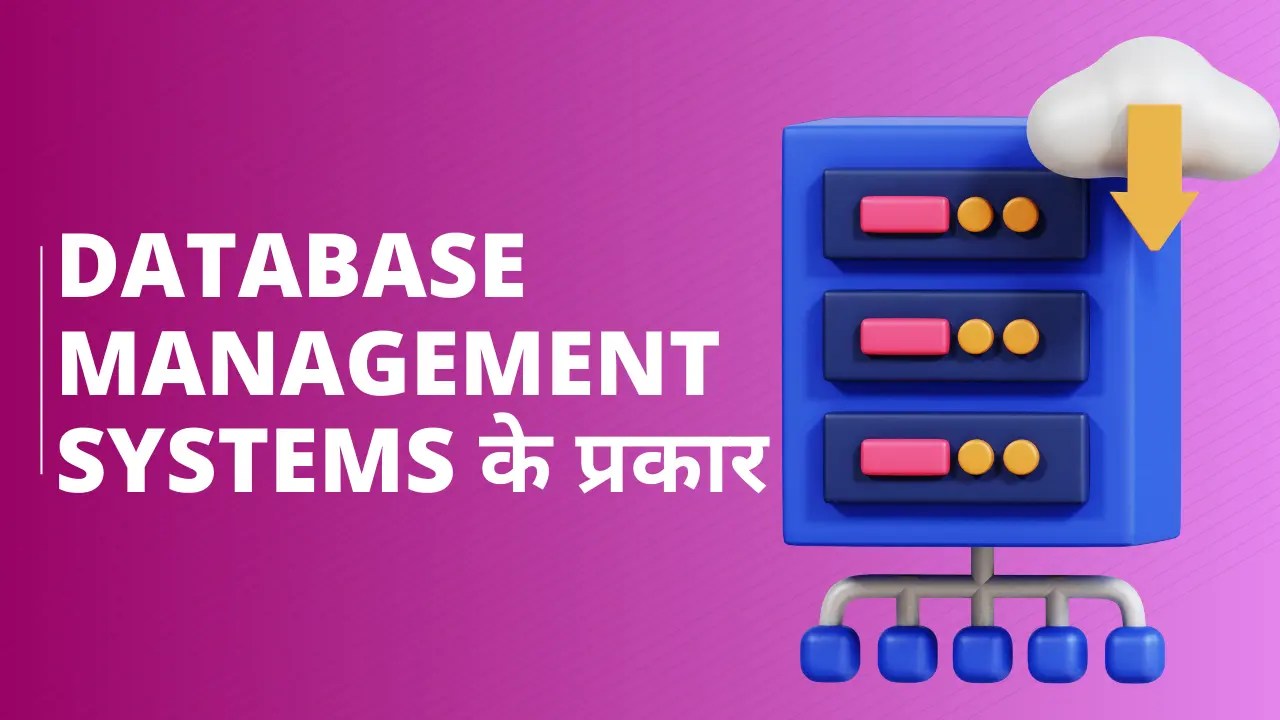 Types of DBMS in Hindi DBMS के 6 प्रकार