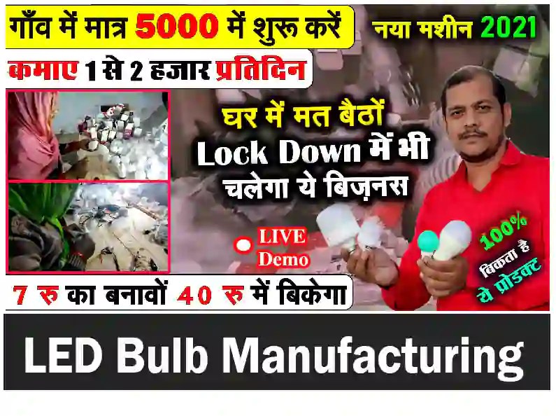 Start LED Bulb Manufacturing Business Hindi / गाँव में 5 हजार से शुरू