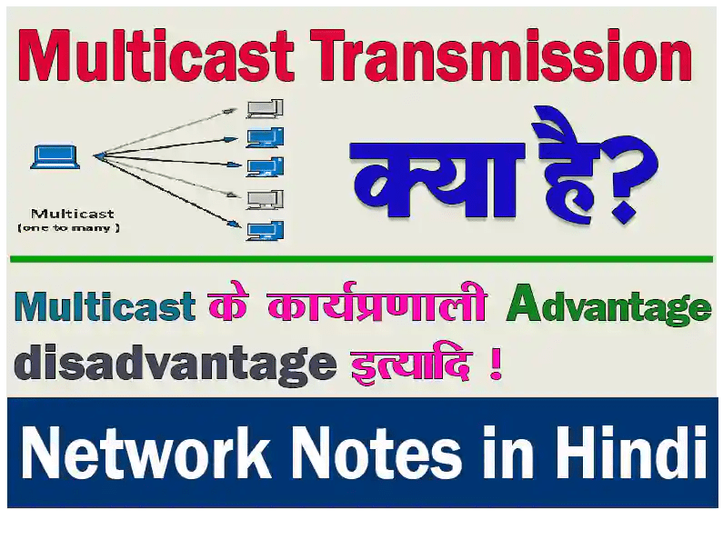 What Is Multicast Transmission In Hindi? मल्टीकास्ट ट्रांसमिशन क्या है