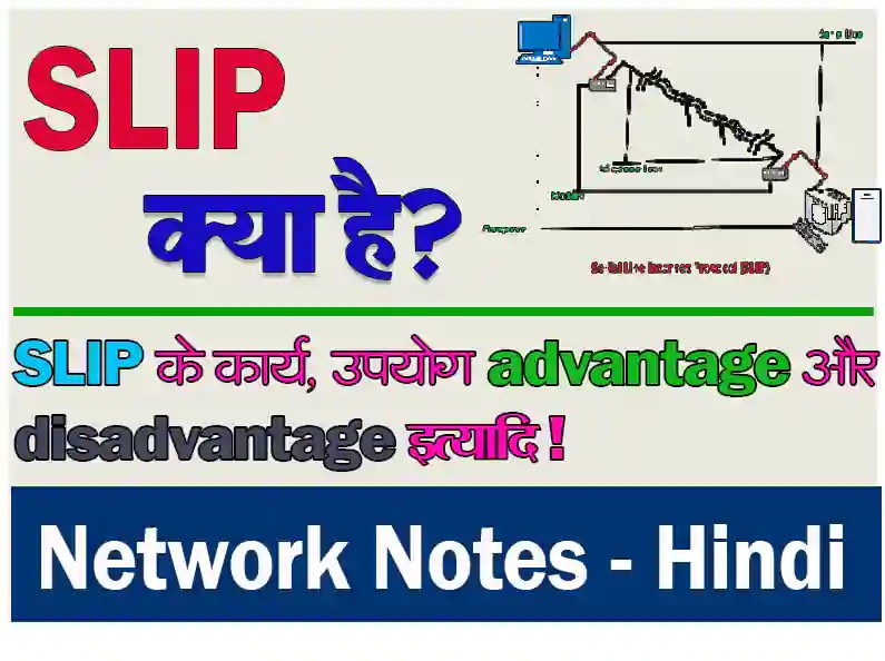 What Is Serial Line Protocol (SLIP) In Hindi? SLIP क्या है