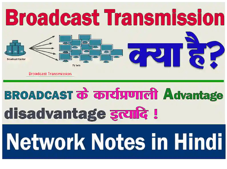 What Is Broadcast Transmission In Hindi? ब्रॉडकास्ट ट्रांसमिशन क्या है