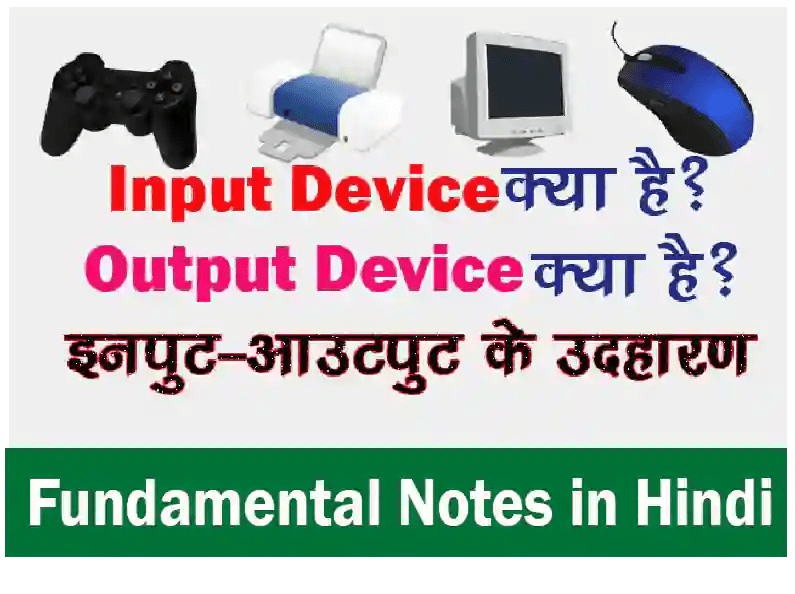 What Is Input And Output Device In Hindi » Computervidya