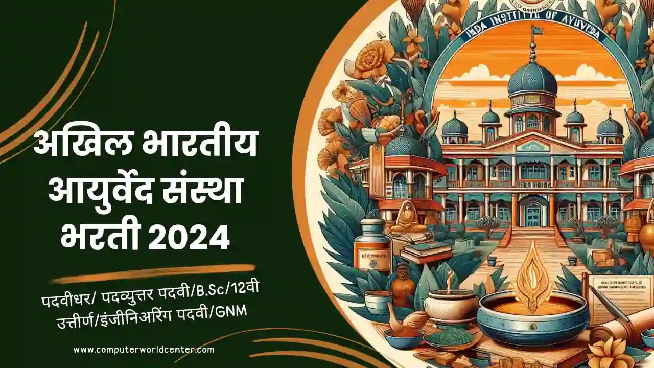 All India Institute Of Ayurveda Bharti 2024 (AIIA) अखिल भारतीय