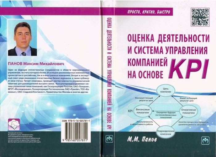 Книга Оценка деятельности и система управления компанией на основе KPI