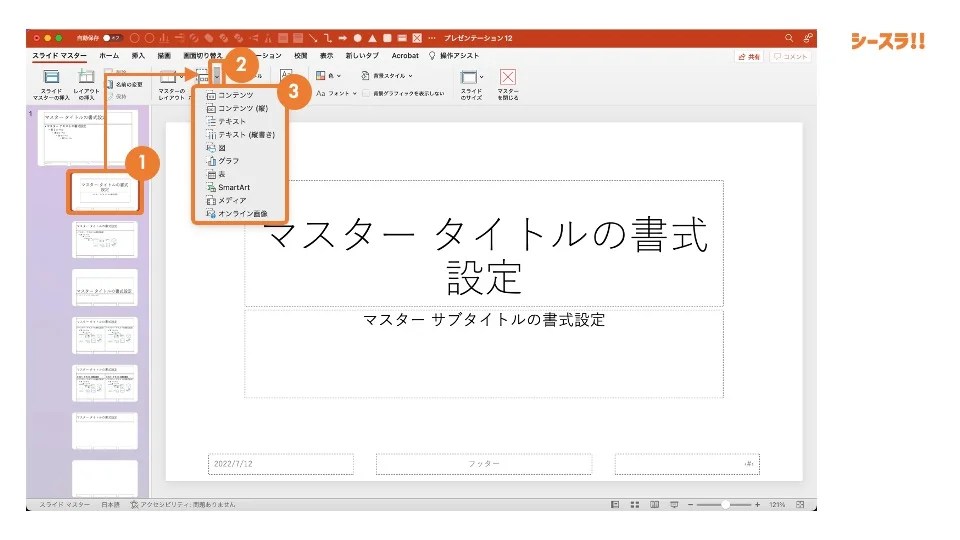 パワーポイントのプレースホルダーの編集方法