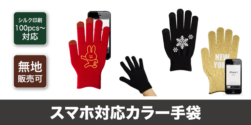 スマホ対応 手袋 オリジナルグッズ Oem ノベルティ製作