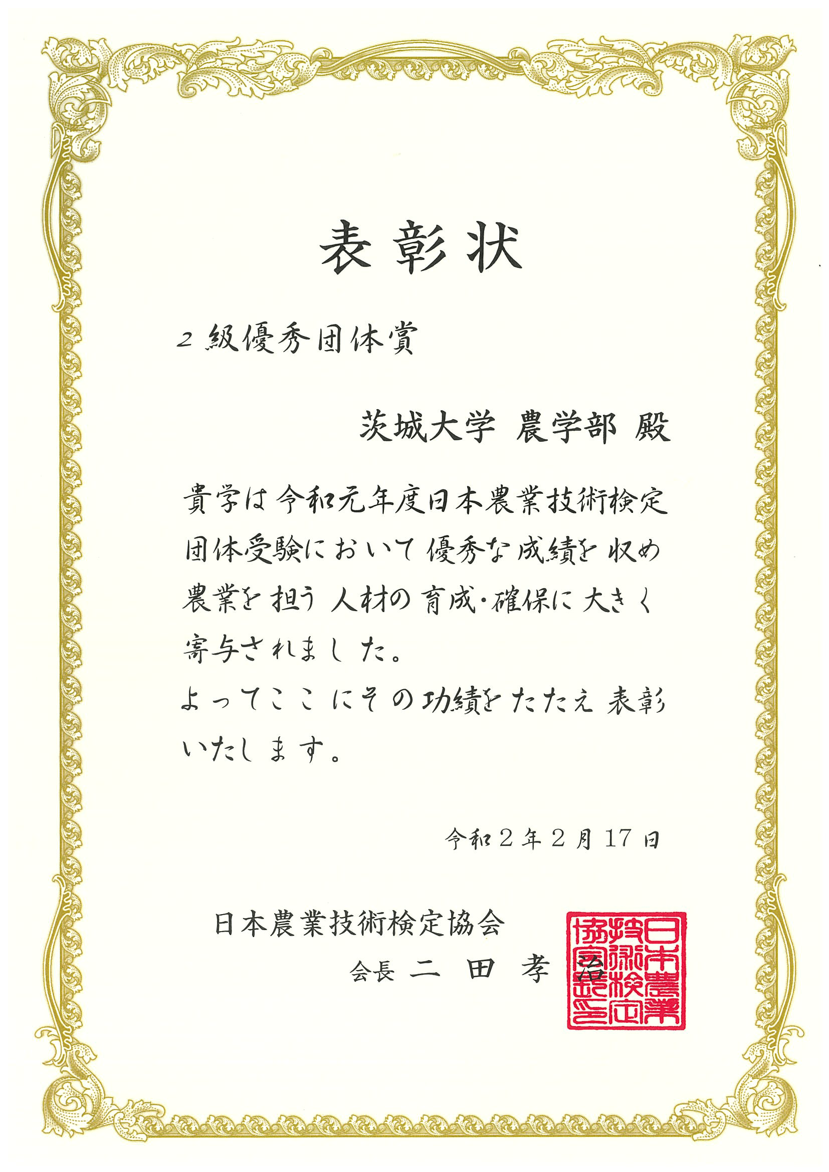 日本農業技術検定で優秀団体賞を受賞｜Congratulations! 学生・教職員の活躍｜茨城大学