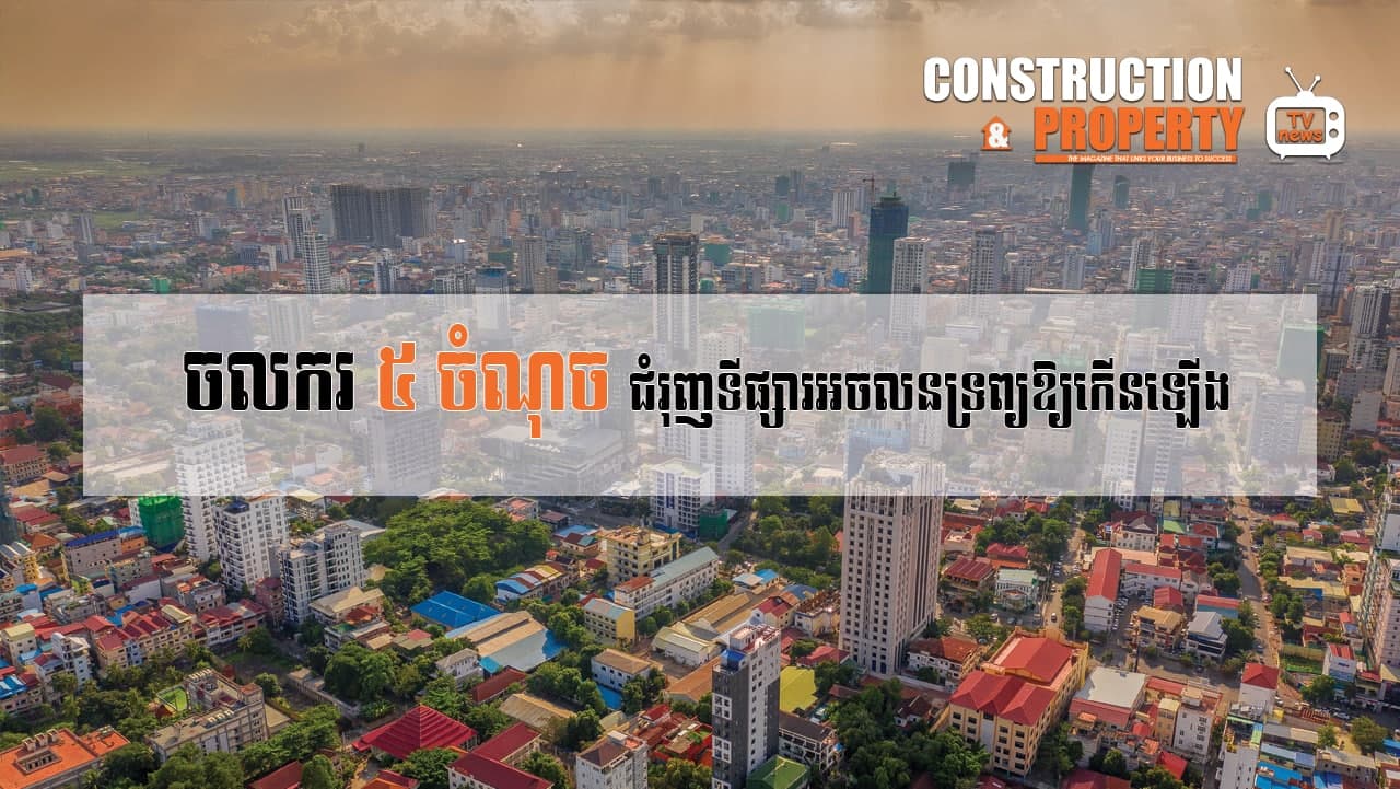 Let's Find Out! EP63 Five Key Drivers Boosting Cambodian Real Estate