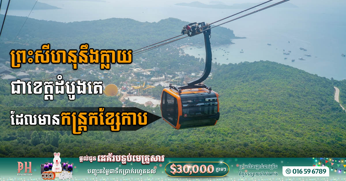 Canopy Sands Development Plans to Build Cambodia's First Cable Car