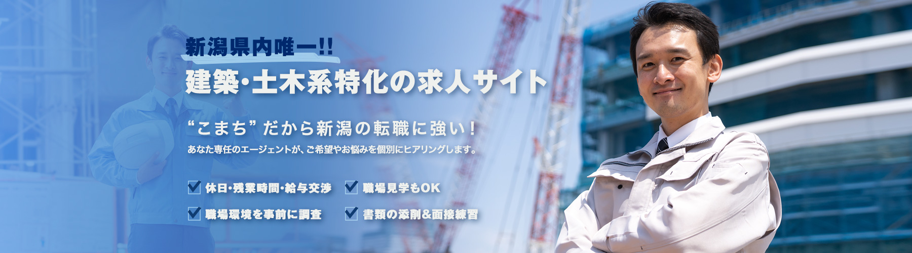 公共土木工事の施工管理技術者見習い 企業名非公開｜新潟転職Komachi 建築・土木