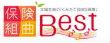 CMで有名な、組み換える保険「保険組曲Best」って何？