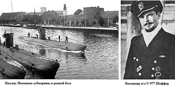 Фото Немецких Подводных Лодок Капитанов