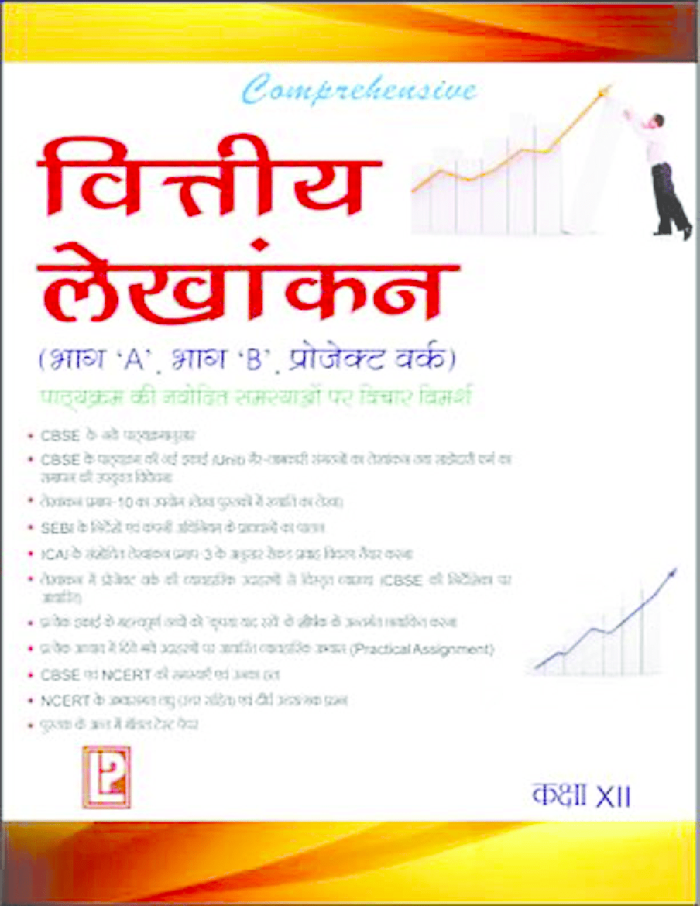 Download Class 12 Accountancy Comprehensive Financial In Hindi PDF
