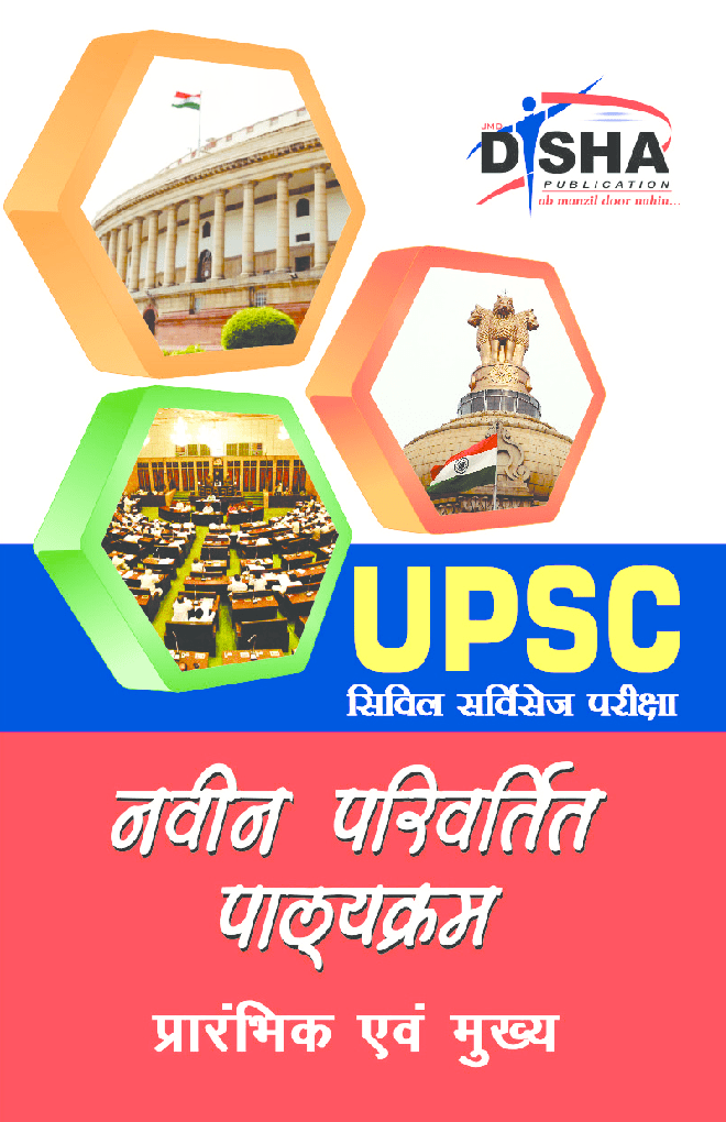 Download Disha UPSC Civil Services Exam Hindi PDF Online 2022