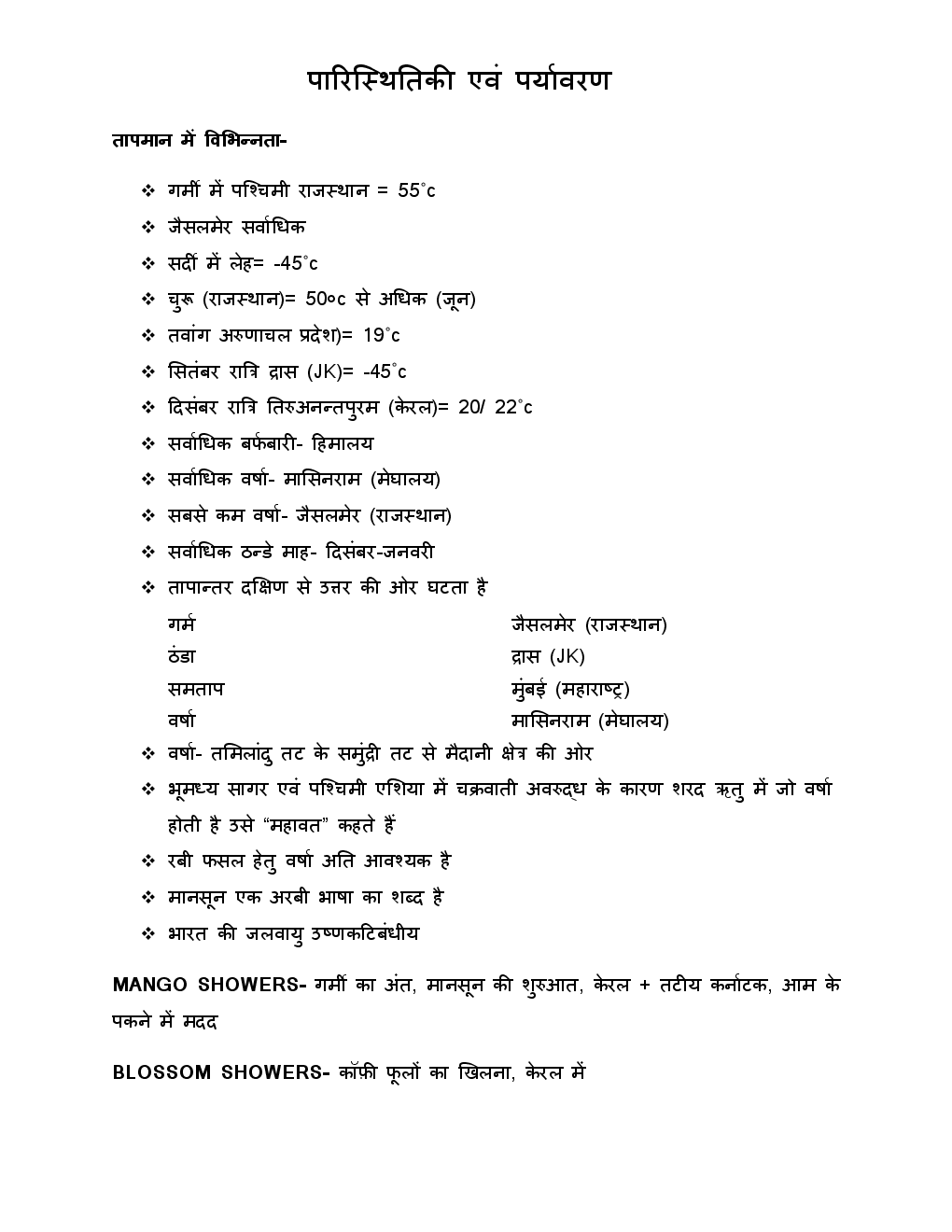 Download CTET Environmental Studies Notes (In Hindi) PDF Online 2021.