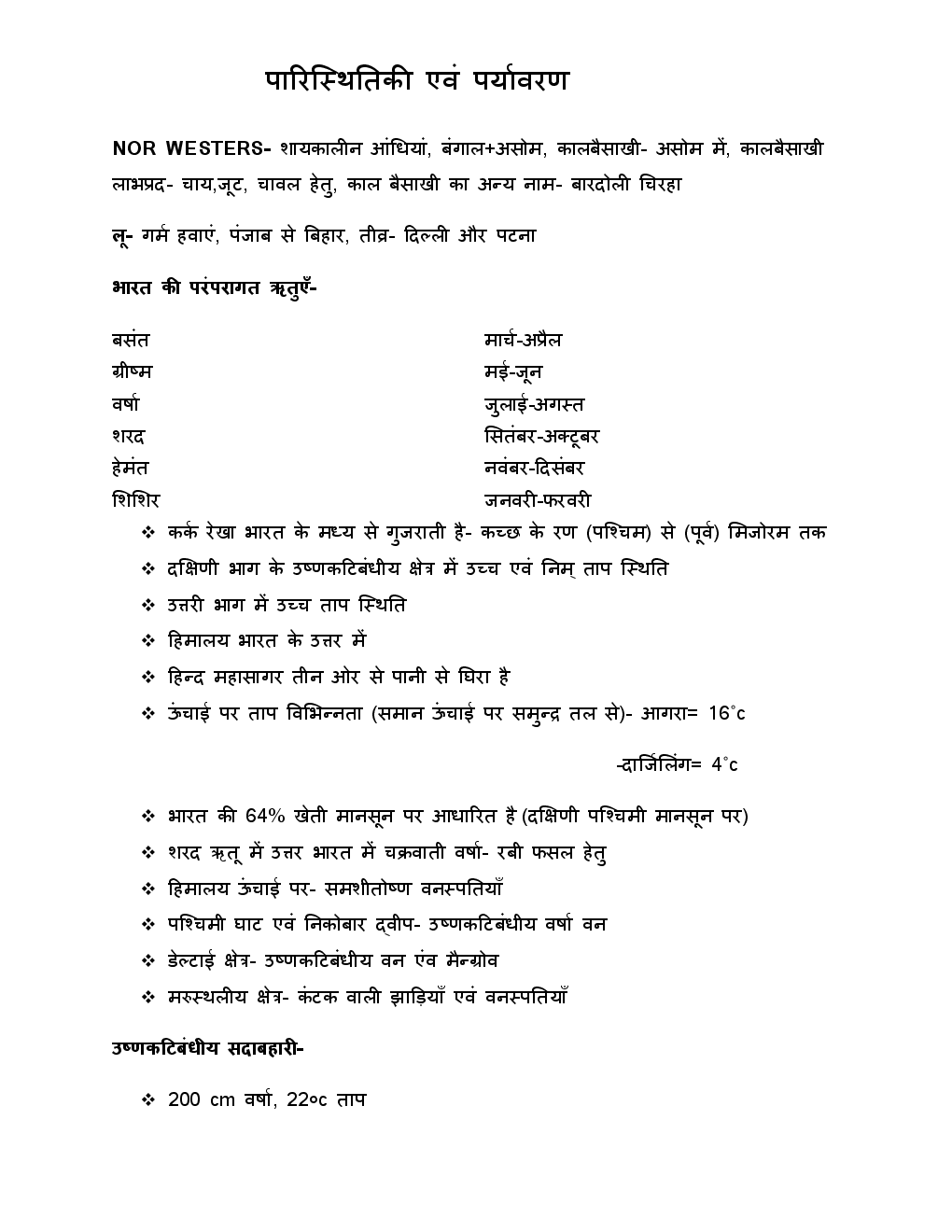 Download CTET Environmental Studies Notes (In Hindi) PDF Online 2021.